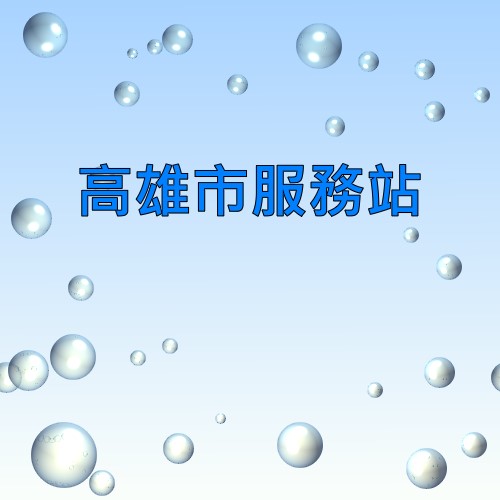 高雄大同服務站
